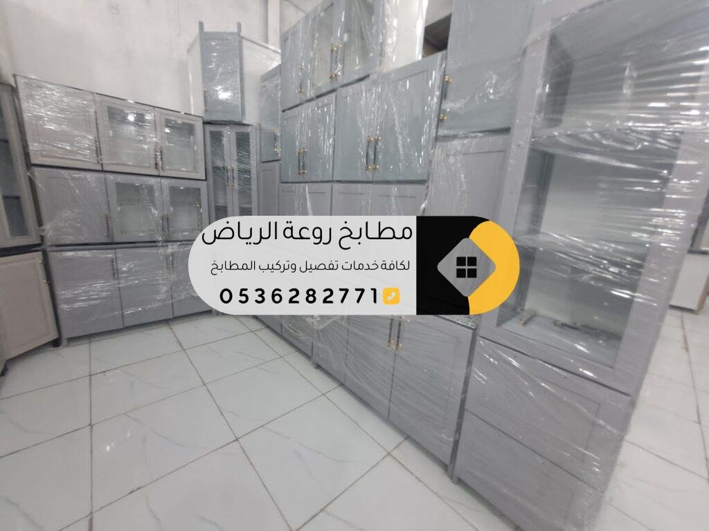 مطابخ ألمنيوم جاهزة | أشكال متنوعة بأسعار منافسة