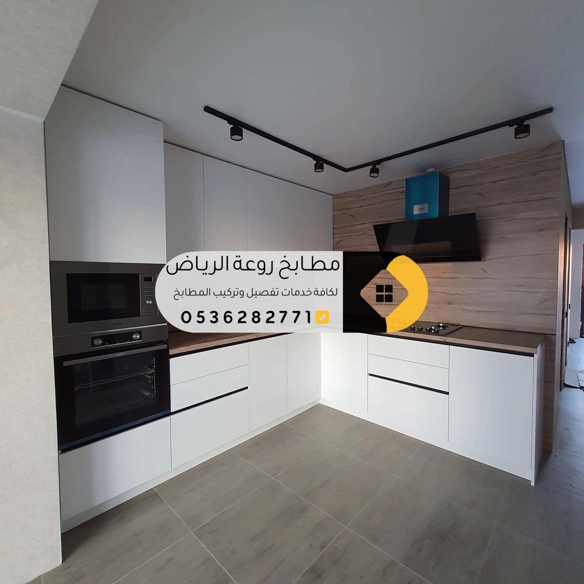 تصميم مطبخ حديث حسب الطلب بالرياض