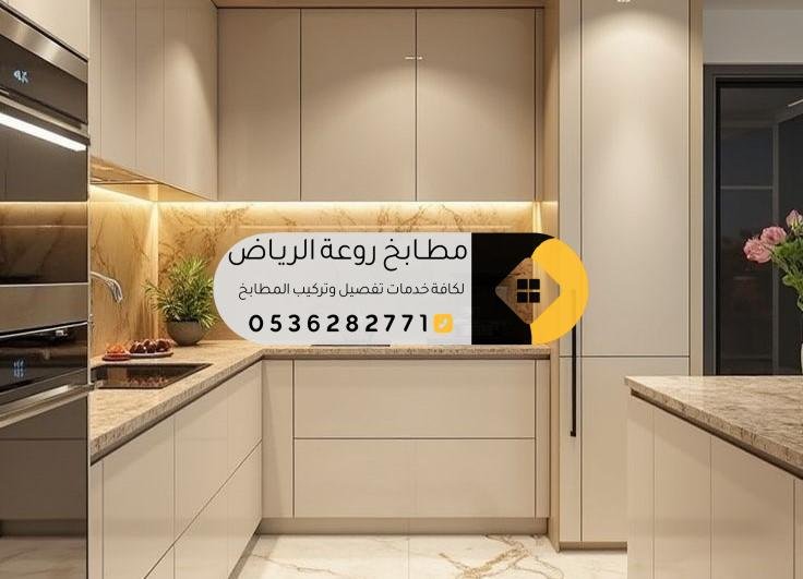 تفصيل مطابخ حي حطين بالرياض بأفضل الأسعار