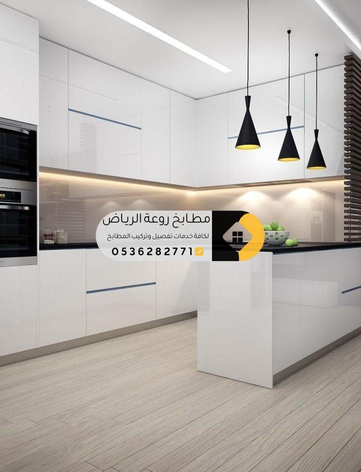 تفصيل مطابخ مودرن في الرياض بتصاميم عصرية و حديثة