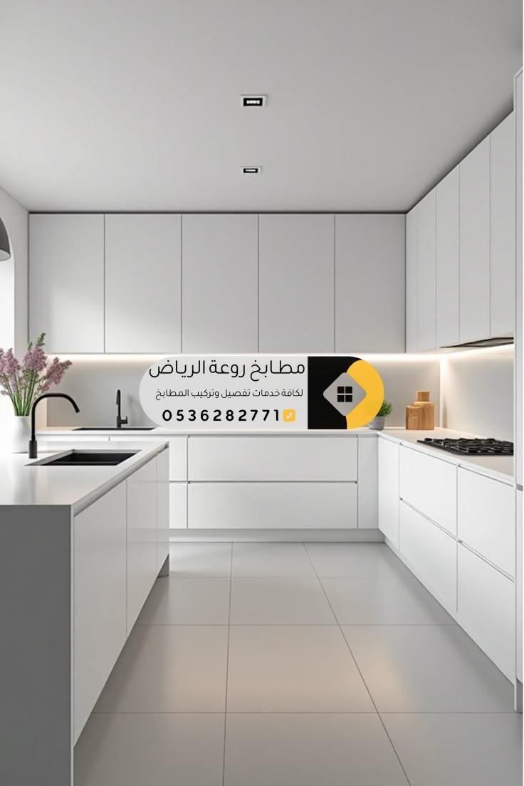 تفصيل مطابخ حي المهدية بالرياض بتصاميم عصرية وخامات عالية الجودة