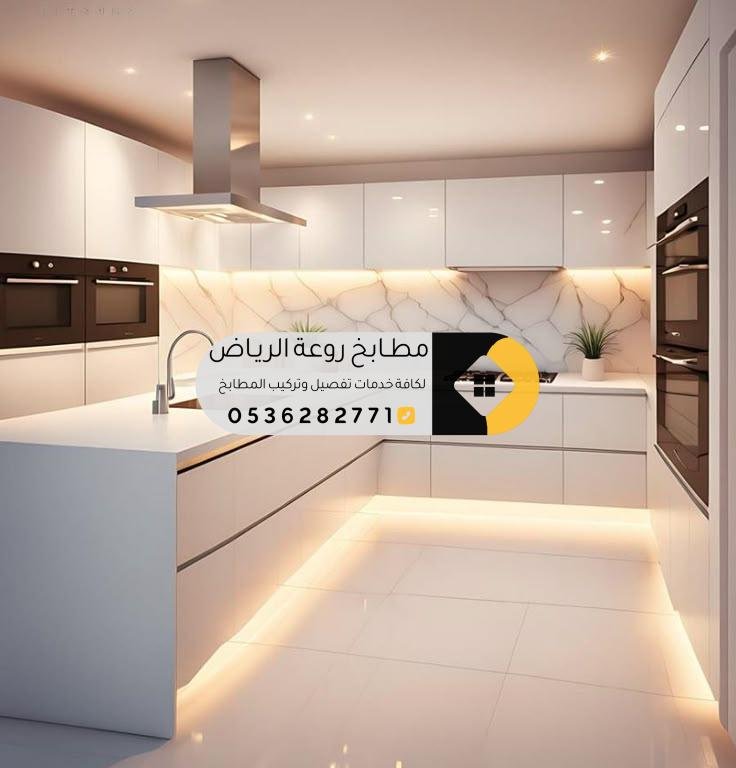 تفصيل مطابخ حي المهدية بالرياض بتصاميم فاخرة وأسعار ممتازة