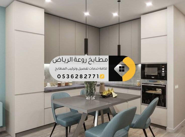 تفصيل مطابخ مودرن في الرياض بأفضل المواصفات