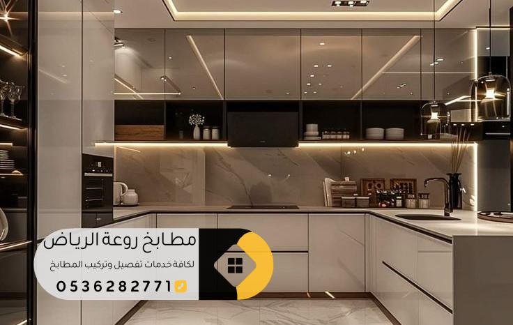 تفصيل مطابخ حي الروضة بالرياض بتصاميم فاخرة