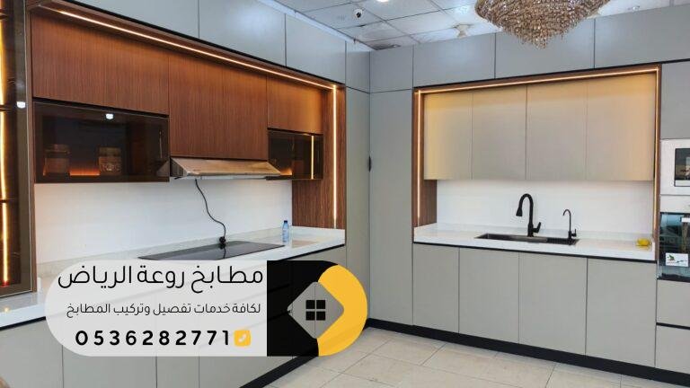 تفصيل مطابخ مودرن حي النظيم بالرياض بتصاميم فاخرة