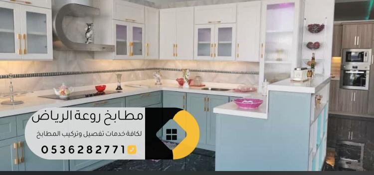 تفصيل مطابخ كلاسيك حديثة بالرياض